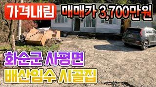 전남주택매매 #1687 화순군 사평면 배산임수 시골집 3,700만원