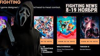 Ghostface в MK1 и Новый Virtua Fighter. Новости Файтингов 8-19 ноября