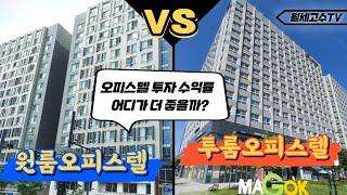 오피스텔 수익률 어디가 더 좋을까? 원룸 Vs. 투룸 오피스텔