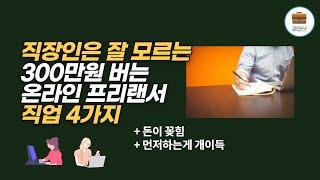 직장인은 잘 모르는 월 300만원 벌어들이는 프리랜서 직업 종류 4가지, 프리랜서 직업 추천, 프리랜서 직업