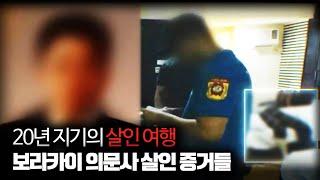 【보라카이 호텔 403호에서 벌어진 의문사】 "이은해 같았다.." 보험살인의 증거들ㅣ김원사건파일