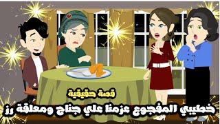 خطيبي المفجوع البخيل عزمني انا و امي علي الغداء علي جناح فرخة و معلقة رز | قصة حقيقية