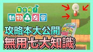 《動物森友會》攻略本系列，最廢的七大小知識 ! 不看不知道，看了掉下巴 ! | 新手 | 攻略 | 教學 | 密技 |【小貓奈奈】