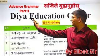 Advance Grammar part -1// By Bibek Sir // #koreanlanguage