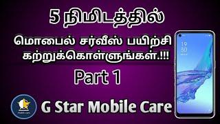 5 min Mobile Repairing Course|How mobile works Part1|Mobile Repair in Tamil Part7|G Star Mobile Care