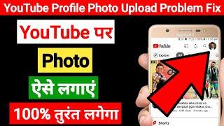 Set YouTube Profile Photo | YouTube me Photo Kaise Lagaye | YouTube Channel Par Photo Kaise Lagaen |