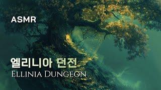 엘리니아 나무던전  Maple Story, ASMR, Ambience, Study, Relax, Sleep, Elinia, 공부, 휴식, 커버곡, 메이플스토리