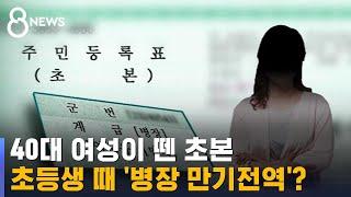 [제보] 40대 여성이 뗀 초본, 초등생 때 "병장 만기전역" / SBS