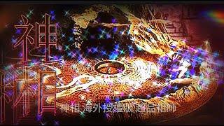 神相 第146集 第二季