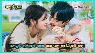 Love Next Door All Episode Korean Drama Explained In Bangla | Kdrama Bangla Explain | Drama Sagore