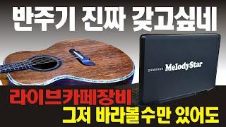 반주기의 현명한 선택#멜로디스타반주기#몽샘#몽샘피아노훈민정음#몽샘피아노반주법#통기타반주기 드럼반주기,색소폰반주기,반주기 (그저 바라볼 수만 있어도)전화 010-7538-3347