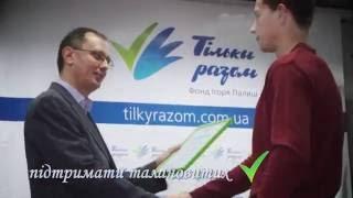 Фонду Ігоря Палиці "Тільки разом" - 5 років