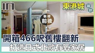 將軍澳東港城｜實用面積466呎｜日式X北歐簡約｜舊屋翻新｜舊樓翻新｜室內設計｜裝修設計｜訂造傢俬【IN Interior Design】