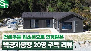 건축주들에게 인기가 자자한 수덕만의 박공지붕형 20평 주택! 박람회 출품까지?!