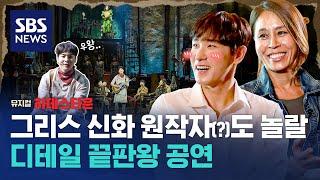 그리스로마 신화 원작자(?)도 보고 놀랄 역대급 재해석 작품이 나타났습니다, '뮤지컬 하데스타운'  / SBS