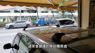 淺談車頂架 行李架 置物架 背書包 背背包 拖車勾 變更事項 合法驗車 都樂 THULE YAKIMA 注意事項 富祥汽車