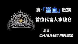 CHAUMET尚美巴黎｜珠宝届的蓝血贵族，真正的奢侈品大佬！