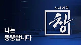 [시사기획 창] 나는 뚱뚱합니다 / KBS뉴스(News)