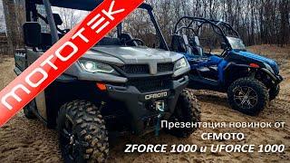 Новинки от CFMOTO UFORCE 1000 и  ZFORCE 1000 | Презентация | Тест Драйв от Mototek