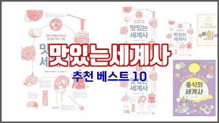 맛있는세계사 추천 스마트 구매의 시작 가격, 품질, 판매량 TOP 10 상품