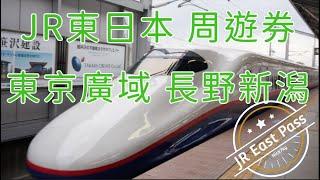 東京廣域周遊券 長野 新潟 周遊券，河口湖 輕井澤 日光 伊豆 熱海，交通介紹。