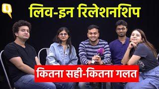 Live in Relationship: बदलती सोच या संस्कृति पर खतरा, लिव इन रिलेशनशिप कितना सही कितना गलत?।Quint