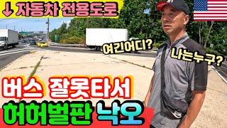 [뉴욕여행] 버스가 왜 고속도로로?! 망했다.. 집 가려다 주 끝까지 가버림/New York Travel