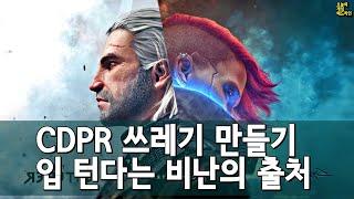 게임 언론이 CDPR을 쓰레기로 만드는 법 - "위쳐 4는 CDPR 역사상 가장 진보된 게임이 될 것" / 사이버펑크 2077 거짓말의 진실 외 | 게임 헤드라인