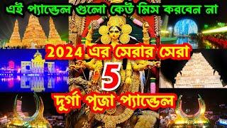 Kolkata Top 5 Durga Puja Pandal 2024 | Durga Puja 2024 | Top 5 durga puja pandal in kolkata 2024