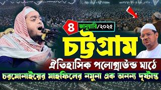 ঐতিহাসিক চট্টগ্রাম পলোগ্রাউন্ড মাঠে নতুন ওয়াজ ২০২৫ | ৪/১/২০২৫ হাফিজুর রহমান সিদ্দিকী ওয়াজ ২০২৫