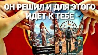 ОН С УТРА ДУМАЕТ О ТЕБЕ И НЕ МОЖЕТ ТЕБЯ ОТПУСТИТЬТаро Расклад #таро #tarot #гадание #тренды