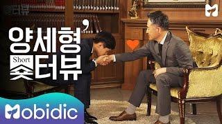 [양세형의 숏터뷰] 1회 표창원 ①편 : 양세형의 국회 입성기 by 모비딕 Mobidic