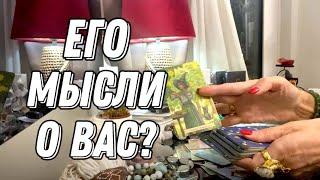  Его МЫСЛИ о ВАС ПРЯМО сейчас!  Таро расклад