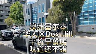 澳洲墨尔本华人区Box Hill，平价早餐店，味道不错，价格亲民