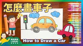 How to Draw A Car 畫超級可愛的汽車  | Easy & Cute Drawings for kids in Chinese 兒童簡筆畫 | 跟著做 Follow Along ️