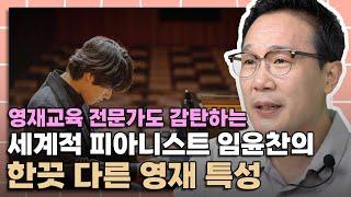 피아니스트 임윤찬이 갓 20살에 세계를 뒤흔들 수 있었던 이유는 바로 이겁니다 │영재 다이어리