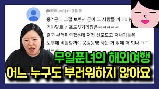 솔직히 말해서 무일푼녀의 해외여행 자랑은 어느 누구도 부러워하지 않아요.