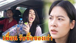 หนังสั้น เพื่อน นี่เธอรับซื้อของเก่าเหรอเนี่ย?! | Lovely Family TV