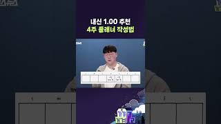 내신 1.00 추천 4주 플래너 작성법 [가갸거겨고교 EP.48] #shorts #가갸거겨고교 #스브스뉴스