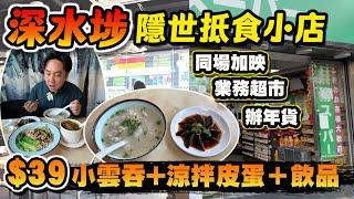 【HEA住去食】深水埗隱世抵食小店39元小雲吞 + 涼拌皮蛋 + 飲品 街坊激讚 地道小店 | 同場加影業務超市辦年貨 | 家味館 | 深水埗美食