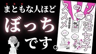 【人生変わる】ぼっちを極めれば「本当の自分」が見つかって人生がどんどん豊かになる『ソロ活女子のススメ』by 朝井麻由美