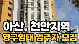 천안 아산지역 영구임대주택의 입주자를 모집해요 신축 아파트 입니다