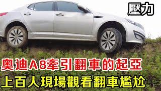 上百市民齊聚圍觀，車輪開A8救援起亞，這翻車了是真的尷尬，壓力超大， A8“跨戳”四驅硬核快登場！ 【暴躁的車輪】