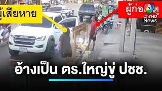 ชายสุดกร่าง ! อ้างเป็นตำรวจยศใหญ่ ข่มขู่ประชาชน | เจาะประเด็นข่าว 7HD