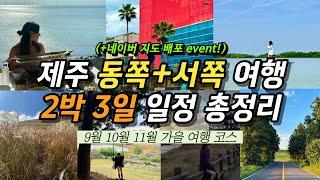 따라만 해도 성공 제주도 2박 3일 동쪽+서쪽 여행 코스‍‍‍ㅣ9월 10월 11월 가을 추천 일정 | 관광지 맛집 카페 핫플 가볼만한곳 총정리