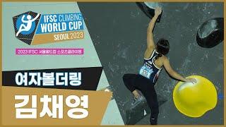 2023 IFSC 서울 스포츠클라이밍 월드컵 I 볼더링 여자 - 김채영