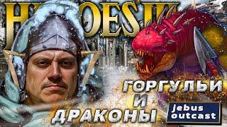 Горгульи и драконы! Кроп - Сэр Троглодит. ТВП №10