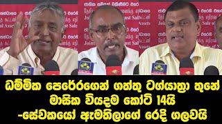 ධම්මික පෙරේරගෙන් ගත්තු ටග්යාත්‍රා තුනේ මාසික  වියදම කෝටි 14යි-සේවකයෝ ඇමතිලාගේ රෙදි ගලවයි