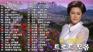 신나는 트로트 메들리 모음 40곡 연속듣기 K-trot 트로트 모음 100곡 광고없는 누구나 좋아하는 최고의 인기트로트 40곡 히트곡 메들리