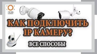 КАК ПОДКЛЮЧИТЬ IP КАМЕРУ ВИДЕОНАБЛЮДЕНИЯ? ВСЕ СПОСОБЫ